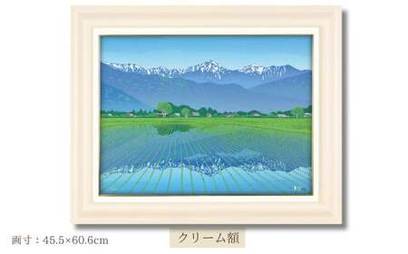 版画 「春爽安曇野」 クリーム額縁 | 版画 セリグラフ