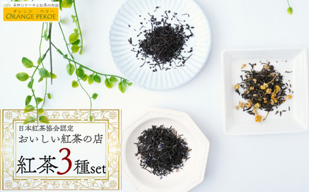 ブレンド紅茶 3種の詰め合わせ | 紅茶