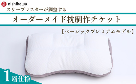 制作チケット オーダーメイド枕 ＜ベーシックプレミアムモデル＞ | チケット 枕