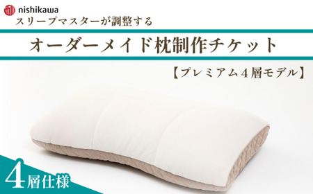 制作チケット オーダーメイド枕 ＜プレミアム4層モデル＞ | チケット 枕