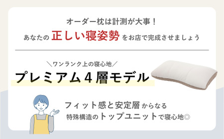 制作チケット オーダーメイド枕 ＜プレミアム4層モデル＞ | チケット 枕
