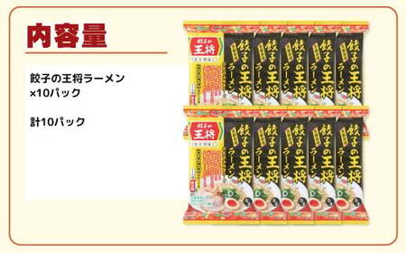 ラーメン 餃子の王将 醤油豚骨 10パック | ラーメン インスタント