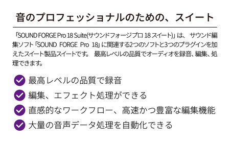 音声編集ソフト SOUND FORGE Pro 18 Suite カード版 | パソコンソフト