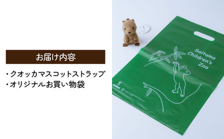 キーホルダー クオッカマスコットストラップ | キーホルダー