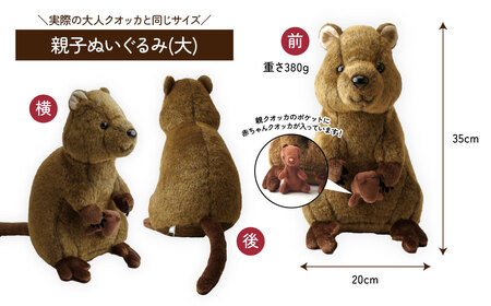 ぬいぐるみ クオッカ親子&マスコットストラップセット | ぬいぐるみ