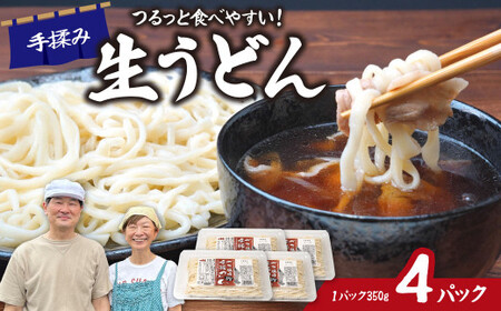 うどん ざる風味手揉み 4パック | うどん