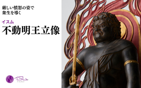 仏像 イスム 不動明王立像 | 仏像