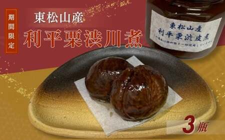 栗 利平渋皮煮 3瓶 | 栗 渋皮煮