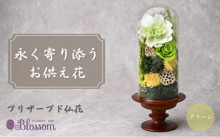 プリザーブドフラワー 仏花(ガラスドーム)<グリーン> | プリザーブドフラワー