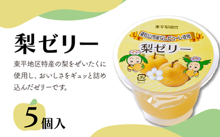 梨ゼリー 5個/箱入り | ゼリー