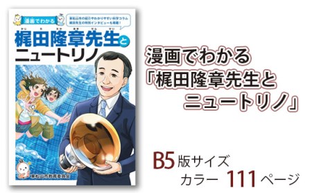 漫画でわかる「梶田隆章先生とニュートリノ」 【 マンガ 漫画 ニュートリノ 偉人 教育 】