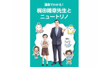 漫画でわかる「梶田隆章先生とニュートリノ」 【 マンガ 漫画 ニュートリノ 偉人 教育 】