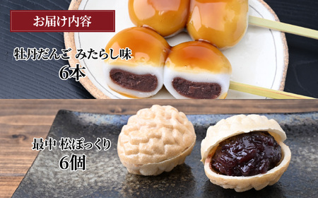 みたらしだんご とろーりとろける！ みたらし牡丹だんご6本 最中松ぽっくり6個