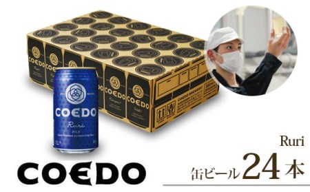 コエドビール 缶24本【 瑠璃 】(350ml×24本)計8,400ml  【 酒 ビール コエド ビール COEDO ビール クラフトビール 瑠璃 おすすめ 定番 クラフトビール 缶 ビール クラフトビール 埼玉 クラフトビール 醸造 クラフト ビール ご当地 ビール 東松山クラフトビール ギフト ビール プレゼント ビール 東松山 ビール 埼玉 ビール 】