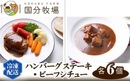 ハンバーグステーキ・ビーフシチュー 各6個 | ハンバーグ ビーフシチュー 国産牛