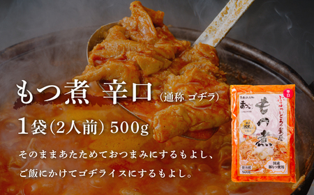 とろけるほど柔らかい究極のもつ煮 食べ比べ 味噌・辛口 500g×各1袋(計4人前) セット | もつ煮 東松山市