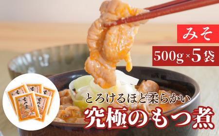 【味噌味5袋】国産豚もつ使用！とろけるほど柔らかい究極のもつ煮 500g×5袋セット【 もつ煮 国産豚 もつ煮 モツ煮 豚モツ モツ もつ煮のまつい 2.5kg 10人前 5袋 もつ煮 冷蔵 もつ煮 手作り もつ煮 父の日 母の日 おつまみ おいしい 大容量 父の日 母の日 おつまみ おいしい 大容量 東松山 埼玉 】 