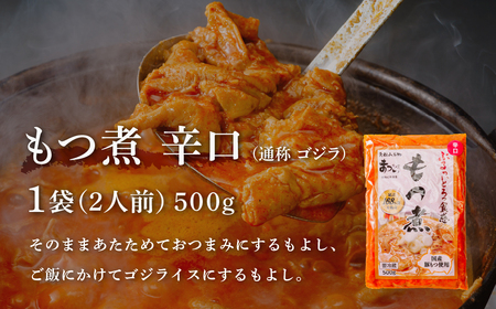 【辛口5袋】国産豚もつ使用！とろけるほど柔らかい究極のもつ煮 辛口 500g×5袋セット【 もつ煮 国産豚 もつ もつ煮のまつい 冷蔵 父の日 母の日 おつまみ おいしい 大容量  もつ煮 家族 国産豚 家族 もつ もつ煮のまつい 冷蔵 父の日 母の日 おつまみ おいしい 大容量  家族 埼玉県 東松山市】