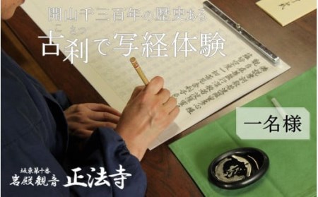 体験チケット 岩殿観音正法寺 写経体験 1名様 | チケット 写経