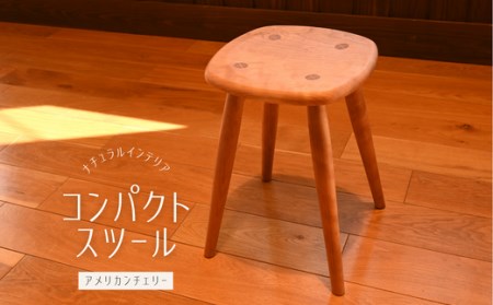 コンパクトスツール　アメリカンチェリー／ 木製 インテリア 椅子 いす おしゃれ 埼玉県 東松山 チェア リビング ホームファニチャー シンプル モダン 快適 家具 ダイニングチェア カフェ リラックス オフィスチェア 足置き シック ナチュラル