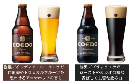 お試し コエドビール 瓶6種類6本セット【 毬花 瑠璃 伽羅 漆黒 白 紅赤 】(333ml×6本)計1,998ml 【 酒 ビール コエド ビール COEDO ビール クラフトビール 6種 おすすめ 定番 クラフトビール 瓶 ビール クラフトビール 埼玉 クラフトビール 醸造 クラフト ビール ご当地 ビール 東松山クラフトビール ギフト ビール プレゼント ビール 飲み比べ ビール 東松山 ビール 埼玉 ビール 】