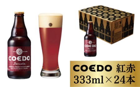 コエドビール 瓶24本【 紅赤 】(333ml×24本)計7,992ml  【 酒 ビール コエド ビール COEDO ビール クラフトビール 紅赤 おすすめ 定番 クラフトビール 瓶 ビール クラフトビール 埼玉 クラフトビール 醸造 クラフト ビール ご当地 ビール 東松山クラフトビール ギフト ビール プレゼント ビール 東松山 ビール 埼玉 ビール 】