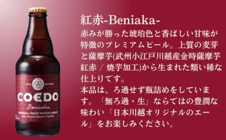 コエドビール 瓶24本【 紅赤 】(333ml×24本)計7,992ml  【 酒 ビール コエド ビール COEDO ビール クラフトビール 紅赤 おすすめ 定番 クラフトビール 瓶 ビール クラフトビール 埼玉 クラフトビール 醸造 クラフト ビール ご当地 ビール 東松山クラフトビール ギフト ビール プレゼント ビール 東松山 ビール 埼玉 ビール 】