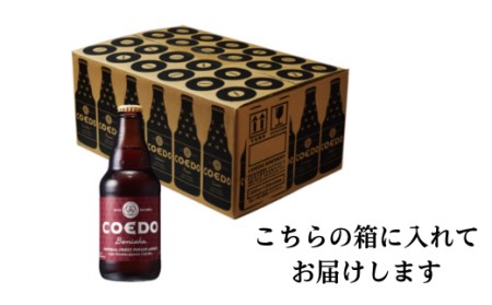 コエドビール 瓶24本【 紅赤 】(333ml×24本)計7,992ml  【 酒 ビール コエド ビール COEDO ビール クラフトビール 紅赤 おすすめ 定番 クラフトビール 瓶 ビール クラフトビール 埼玉 クラフトビール 醸造 クラフト ビール ご当地 ビール 東松山クラフトビール ギフト ビール プレゼント ビール 東松山 ビール 埼玉 ビール 】