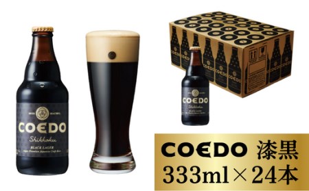 コエドビール 瓶24本【 漆黒 】(333ml×24本)計7,992ml  【 酒 ビール コエド ビール COEDO ビール クラフトビール 漆黒 おすすめ 定番 クラフトビール 瓶 ビール クラフトビール 埼玉 クラフトビール 醸造 クラフト ビール ご当地 ビール 東松山クラフトビール ギフト ビール プレゼント ビール 東松山 ビール 埼玉 ビール 】