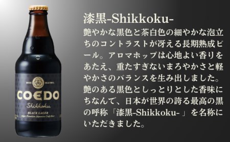 コエドビール 瓶24本【 漆黒 】(333ml×24本)計7,992ml  【 酒 ビール コエド ビール COEDO ビール クラフトビール 漆黒 おすすめ 定番 クラフトビール 瓶 ビール クラフトビール 埼玉 クラフトビール 醸造 クラフト ビール ご当地 ビール 東松山クラフトビール ギフト ビール プレゼント ビール 東松山 ビール 埼玉 ビール 】