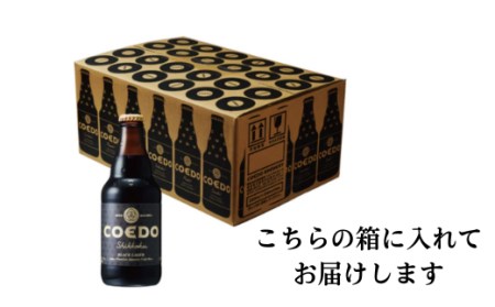 コエドビール 瓶24本【 漆黒 】(333ml×24本)計7,992ml  【 酒 ビール コエド ビール COEDO ビール クラフトビール 漆黒 おすすめ 定番 クラフトビール 瓶 ビール クラフトビール 埼玉 クラフトビール 醸造 クラフト ビール ご当地 ビール 東松山クラフトビール ギフト ビール プレゼント ビール 東松山 ビール 埼玉 ビール 】