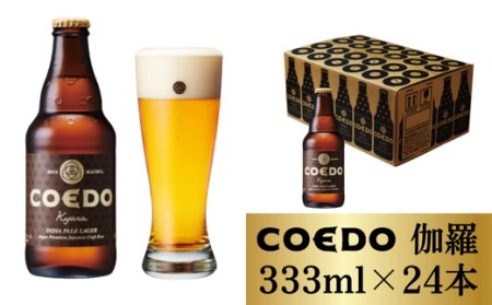 コエドビール 瓶24本【 伽羅 】(333ml×24本)計7,992ml  【 酒 ビール コエド ビール COEDO ビール クラフトビール 伽羅 おすすめ 定番 クラフトビール 瓶 ビール クラフトビール 埼玉 クラフトビール 醸造 クラフト ビール ご当地 ビール 東松山クラフトビール ギフト ビール プレゼント ビール 東松山 ビール 埼玉 ビール 】