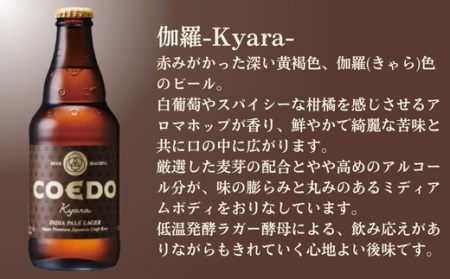 コエドビール 瓶24本【 伽羅 】(333ml×24本)計7,992ml  【 酒 ビール コエド ビール COEDO ビール クラフトビール 伽羅 おすすめ 定番 クラフトビール 瓶 ビール クラフトビール 埼玉 クラフトビール 醸造 クラフト ビール ご当地 ビール 東松山クラフトビール ギフト ビール プレゼント ビール 東松山 ビール 埼玉 ビール 】