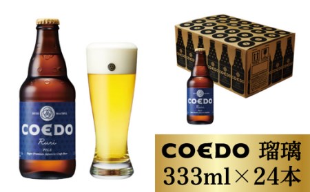 コエドビール 瓶24本【 瑠璃 】(333ml×24本)計7,992ml 【 酒 ビール 