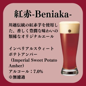 コエドビール 瓶6本【 紅赤 】(333ml×6本)計1,998ml  【 酒 ビール コエド ビール COEDO ビール クラフトビール 紅赤 おすすめ 定番 クラフトビール 瓶 ビール クラフトビール 埼玉 クラフトビール 醸造 クラフト ビール ご当地 ビール 東松山クラフトビール ギフト ビール プレゼント ビール 東松山 ビール 埼玉 ビール 】