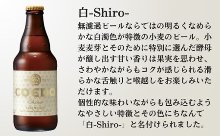 コエドビール 瓶6本【  白  】| ｸﾗﾌﾄﾋﾞｰﾙ 地ビール ｸﾗﾌﾄﾋﾞｰﾙ お酒 ｸﾗﾌﾄﾋﾞｰﾙ 瓶ビール ｸﾗﾌﾄﾋﾞｰﾙ COEDO ｸﾗﾌﾄﾋﾞｰﾙ 1ケース ｺｴﾄﾞﾋﾞｰﾙ 埼玉県 ｺｴﾄﾞﾋﾞｰﾙ 東松山市 ｺｴﾄﾞﾋﾞｰﾙ