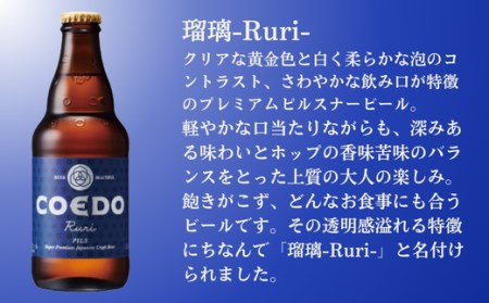 コエドビール 瓶6本【 瑠璃 】(333ml×6本)計1,998ml  【 酒 ビール コエド ビール COEDO ビール クラフトビール 瑠璃 おすすめ 定番 クラフトビール 瓶 ビール クラフトビール 埼玉 クラフトビール 醸造 クラフト ビール ご当地 ビール 東松山クラフトビール ギフト ビール プレゼント ビール 東松山 ビール 埼玉 ビール 】