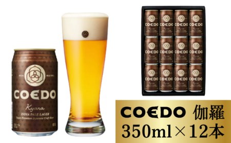 コエドビール 缶12本【 伽羅 】(350ml×12本)  | ﾋﾞｰﾙ 地ビール ﾋﾞｰﾙ お酒 ﾋﾞｰﾙ 缶ビール ﾋﾞｰﾙ COEDO ﾋﾞｰﾙ 1ｹｰｽ 地ﾋﾞｰﾙ 埼玉県 ﾋﾞｰﾙ 東松山市 地ﾋﾞｰﾙ