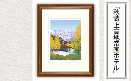 版画 「秋装 上高地帝国ホテル」 | 版画 セリグラフ