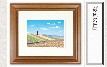 版画「秋風の丘」 | 版画 セリグラフ