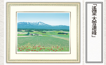 版画 「遙望 大雪連峰」 | 版画 セリグラフ