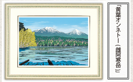 版画 「黄葉オンネトー(雌阿寒岳)」 | 版画 セリグラフ