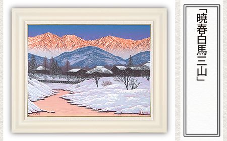 絵画　白馬三山　貴重品 絵画 白馬三山 貴重品