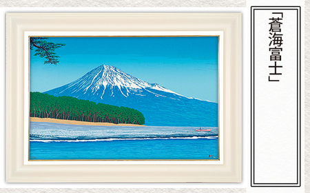 蒼海富士」 | 富士山 絵画 版画 絵画 アート 美術 芸術 | 埼玉県東松山