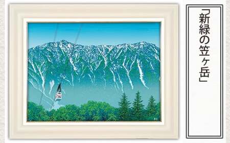 版画 「新緑の笠ヶ岳」 | 版画 セリグラフ