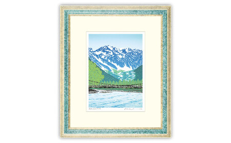 版画 「緑風 上高地」 | 版画 セリグラフ