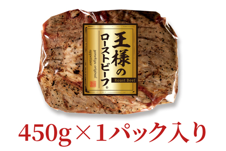 CL01-1 王様のローストビーフ450g