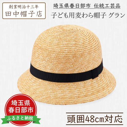 AN007-1 春日部市伝統工芸品 田中帽子店　子ども用麦わら帽子　グラン　頭囲48cmUK-H010-GLBK48