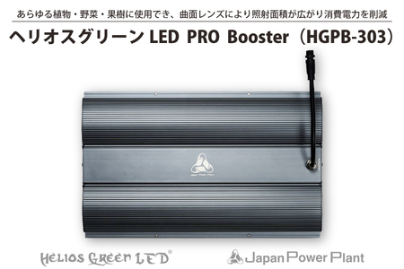 BN035-1　あらゆる植物・野菜・果樹に使用でき、曲面レンズにより　　照射面積が広がり消費電力を削減　植物育成ライト　　　　　　　　　　　　　　　　「ヘリオスグリーンLED　PRO  Booster（HGPB-303）」