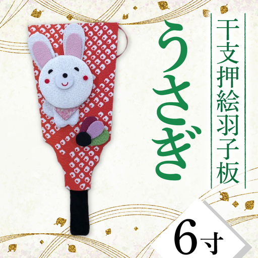 CT002-1　干支押絵羽子板　うさぎ（６寸）